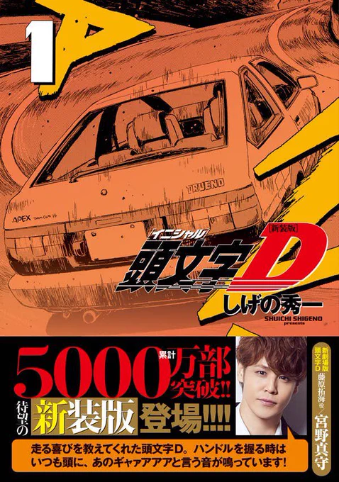 新装版『頭文字D』1〜3巻、本日(11月6日)発売です! 第1巻には声優の宮野真守さんからコメントいだきました。 ↓ 走る喜びを教えてくれた頭文字D。ハンドルを握るときはいつも頭に、あのギャァアアアという音が鳴っています。 
