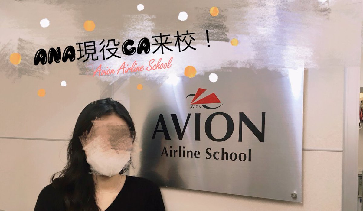 エアラインスクール アビオン 現役ca来校 アビオンには定期的に卒業生が遊びに来てくれます Ana 現役ca 全日本空輸 客室乗務員 22年卒 22卒と繋がりたい エアライン エアラインスクール エアライン就活 エアライン受験 関西外大 外大 エアラインスクール アビオン 現役ca来校 アビオンには定期的に卒業生が遊びに来てくれます Ana 現役ca 全日本空輸 客室乗務員 22年卒 22卒と繋がりたい エアライン エアラインスクール エアライン就活 エアライン受験 関西外大 外大