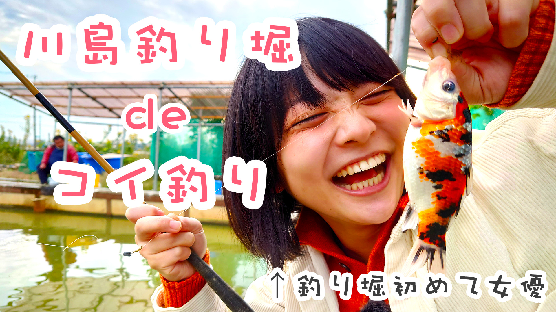 だい ウキ釣りだいちゃん 今回は別企画の撮影の為埼玉県の川島釣り堀さんへ 女優さんがこれ以上ない見事な地団駄踏んでます 笑 よろしかったらご覧ください 動画 １１分 T Co Vmbpnecsx3 川島釣り堀 横田愛佳 T Co Huv4kqanqz