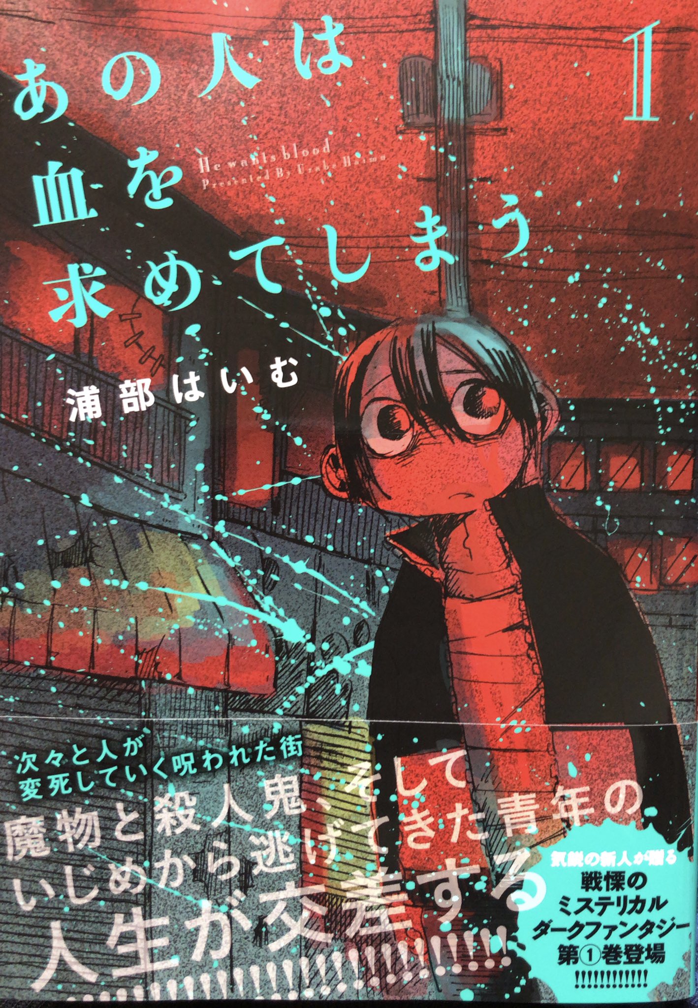 Muneyuki 浦部はいむ あの人は血を求めてしまう 連載時から明記無いけど 短編 震えてる の連載版 で良いんだろか 後者が とは言え生き辛い人のそれなりの生き方 なハートウォーミングに対し 本作は殺人鬼 阿久津の登場でホラー味を増す