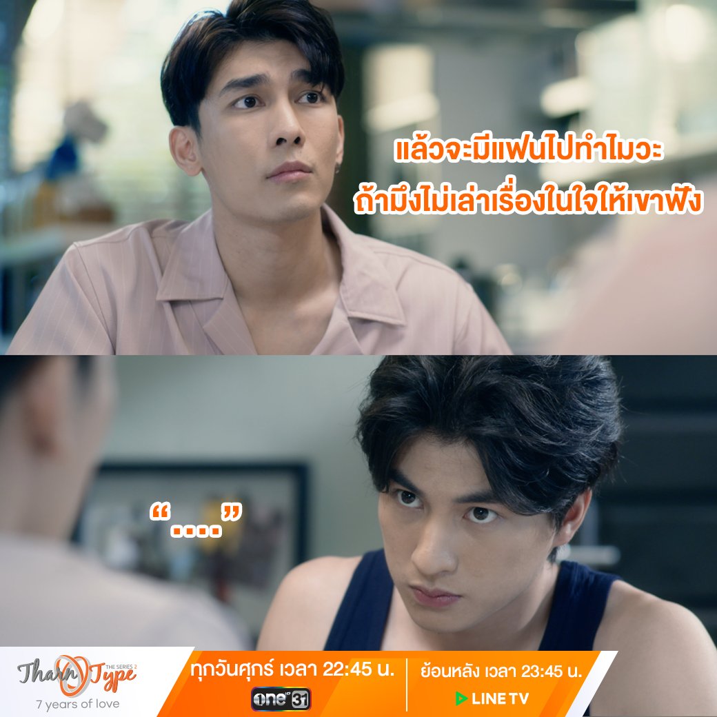 TharnType_s's tweet photo. ไม่เล่าให้แฟนฟังแล้วจะเล่าให้ใครฟังล่ะ ก็จริงของเฮียธารนะ เข้าใจไหมไทป์!
 
#TharnTypeSS2EP1 https://t.co/uk3aDRhygu