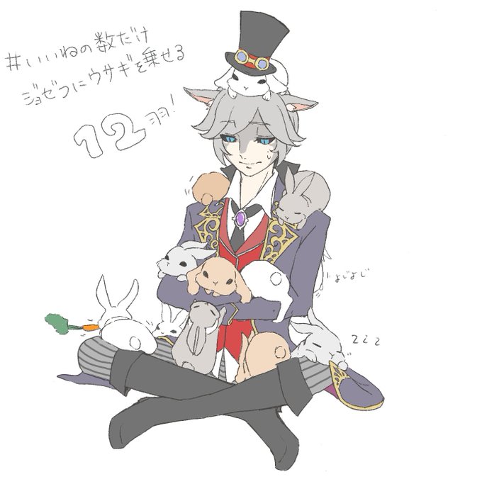 いいねの数だけジョゼフにウサギを乗っけるのtwitterイラスト検索結果 いいねの数だけジョゼフにウサギを乗っけるのtwitterイラスト検索結果