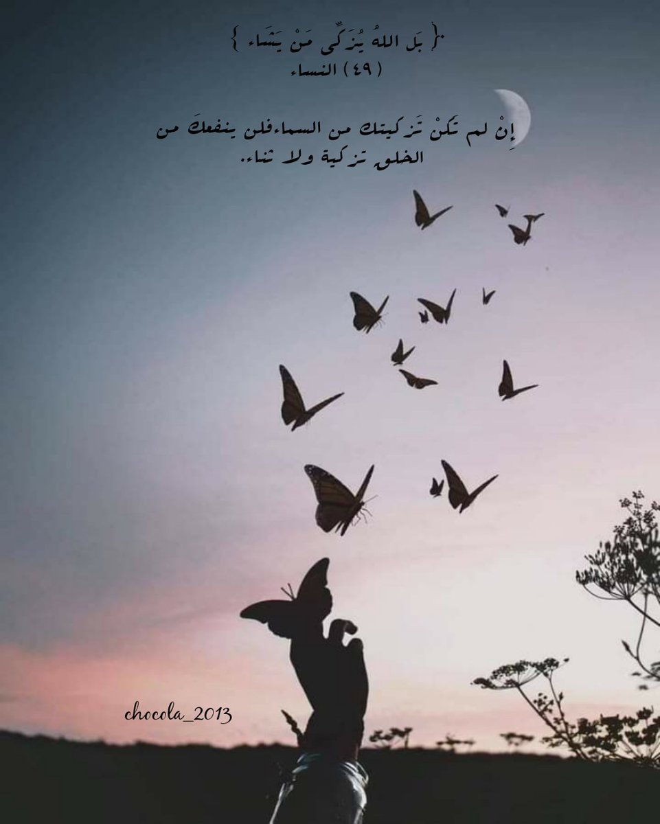 Chocolate_2020's tweet photo. ﴿ بَل اللهُ يُزَكِّي مَنْ يَشَاء ﴾(٤٩) سورة النساء

إِنْ لم تَكنْ تَزكيتك من السماء
فلن ينفعكَ من الخلق تزكية ولا ثناء. https://t.co/AyYnrZP7qH