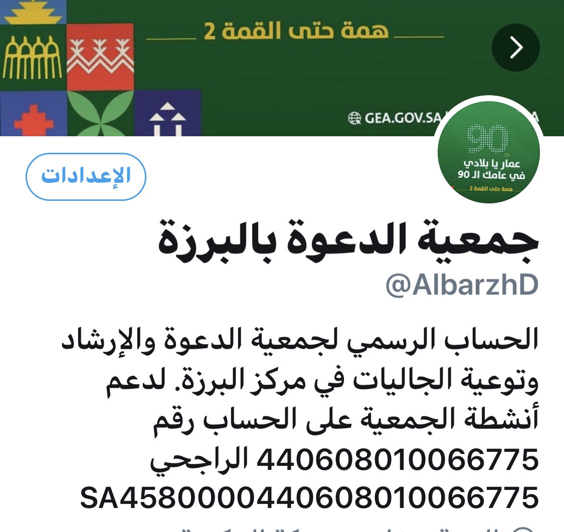 AlbarzhD's tweet photo. تعلن جمعية الدعوة عن فتح باب الانضمام الى مجلس الجمعية العمومية لجمعية الدعوة والارشاد وتوعية في مركز البرزة .
فمن لديه الرغبة من اهالي البرزة الانضمام الى محلس الجمعية العمومية تسديد رسم الاشتراك وقدره ٢٠٠ ريال على حساب الجمعية في مصرف الراجحي.
رقم الحساب في الصورة وفِي اول رد https://t.co/EJsm9D065d