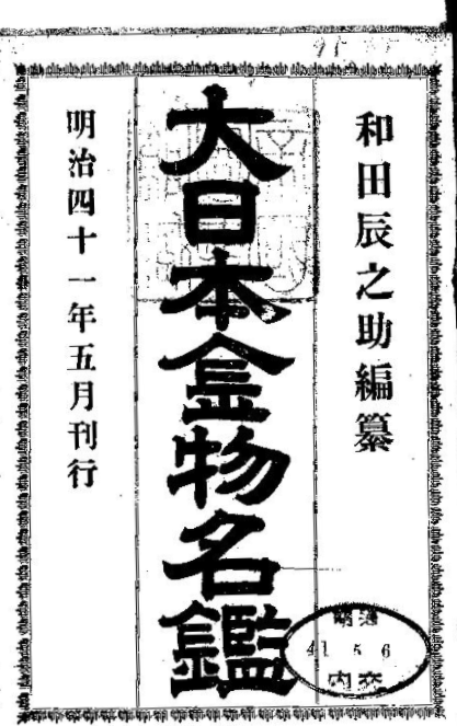 明治時代の「大日本金物名鑑」
口絵には金山彦命(志村喬似)など神様四連発。
広告がやたら新案アピール。
鈴の製造専門なんてとこもある。
昔は小さくて細かい専門業者がよくあった。 