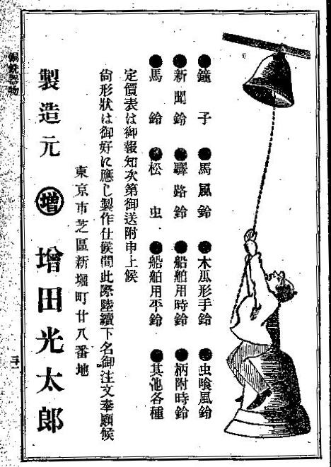 明治時代の「大日本金物名鑑」
口絵には金山彦命(志村喬似)など神様四連発。
広告がやたら新案アピール。
鈴の製造専門なんてとこもある。
昔は小さくて細かい専門業者がよくあった。 