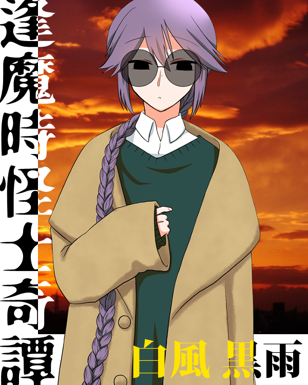 ふぁる ヤドリギあやかし探偵 社 逢魔時怪士奇譚が来週から始まる ストールを首に付けようと思ってたのにみつあみ描いちゃったからやめたくもたゃです 持ち物にはあるはず