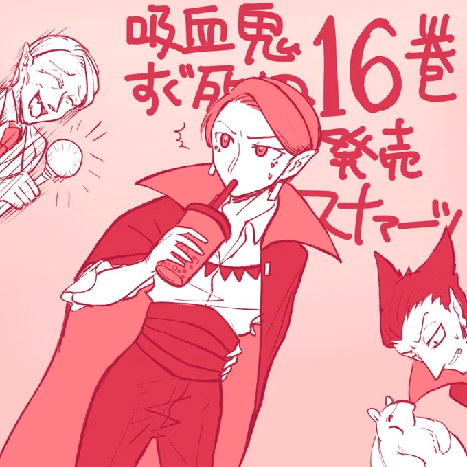 #吸血鬼すぐ死ぬ16巻発売スナァーッ
16巻発売&amp;アニメ続報おめでとうございます!!
美声だァーーーーッすごい!!墾田永年私財法!!
ジョンさん、イシカナさんのタピオカは☆増えました!? 