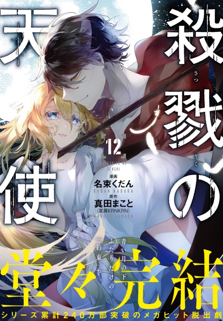 殺戮の天使 公式アカウント 応援感想フォーム 皆様 すでに最終巻は読まれましたか 先日お伝えした 名束くだん先生への 応援感想フォーム を設置いたしました あなたの想い しかとお届けします T Co S7jnhbvml2