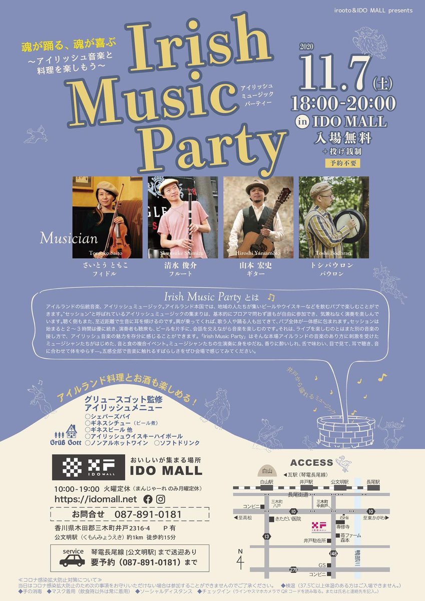 tokyoirishmusic's tweet photo. いよいよ明日になりました！
香川井戸町にて、美味しい料理と音楽をどうぞ満喫ください。

【Irish Music Party】in IDO MALL

日時｜2020年11月7日（土）
Start 18:00〜20:00

会場｜井戸モール IDO MALL
香川県木田郡三木町井戸2316-4

料金｜入場無料（＋投げ銭制）

#irishmusicparty
#idomall https://t.co/8OK10CIv7z