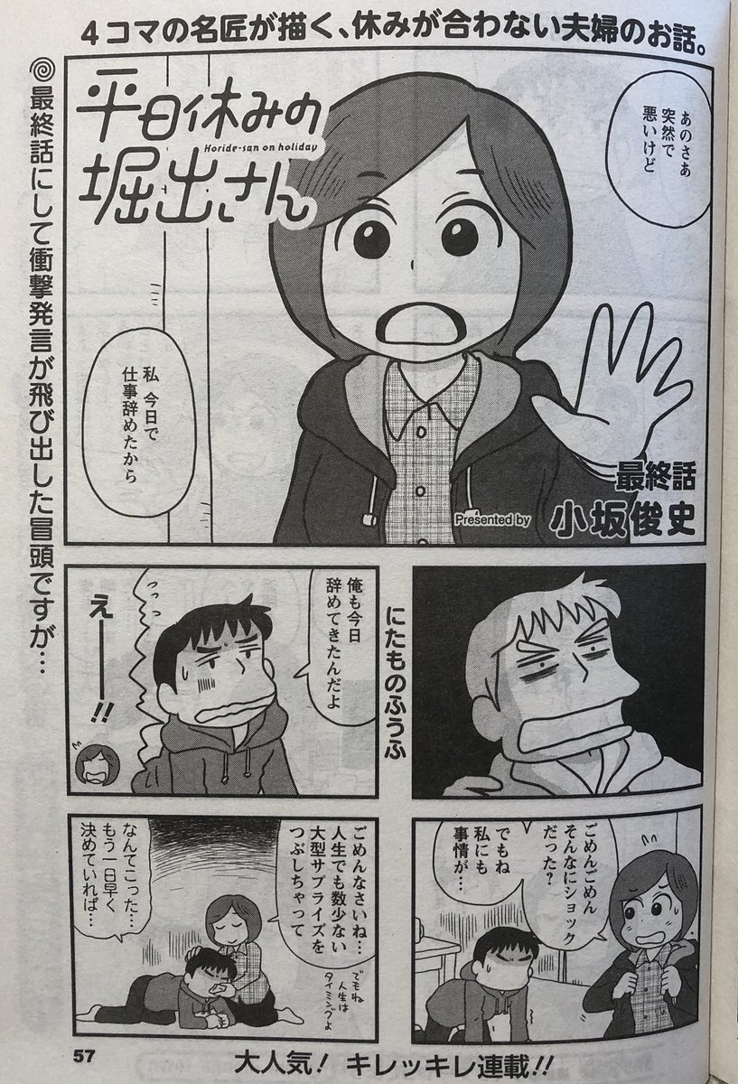 まんがタウン12月号発売中です。休日コメディ「平日休みの堀出さん」今回で最終回です。いきなり仕事を辞めたふたりの結末やいかに。この夫婦らしくうまく着地させてやれたとは思っております。どうぞよろしくお願いします。あと、連載開始時のカットが表紙に再録されてますが、満吉の顔全然違うな! 