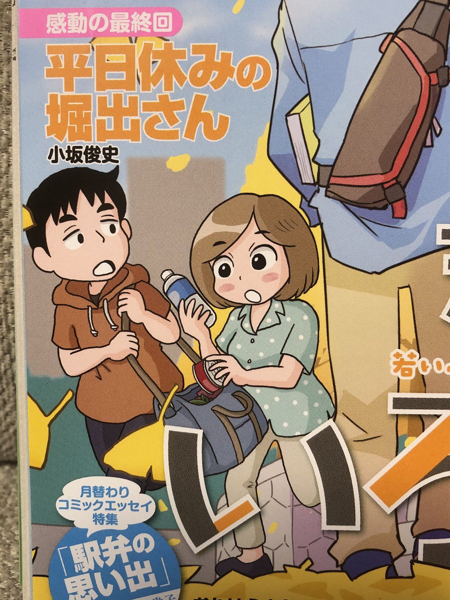 まんがタウン12月号発売中です。休日コメディ「平日休みの堀出さん」今回で最終回です。いきなり仕事を辞めたふたりの結末やいかに。この夫婦らしくうまく着地させてやれたとは思っております。どうぞよろしくお願いします。あと、連載開始時のカットが表紙に再録されてますが、満吉の顔全然違うな! 