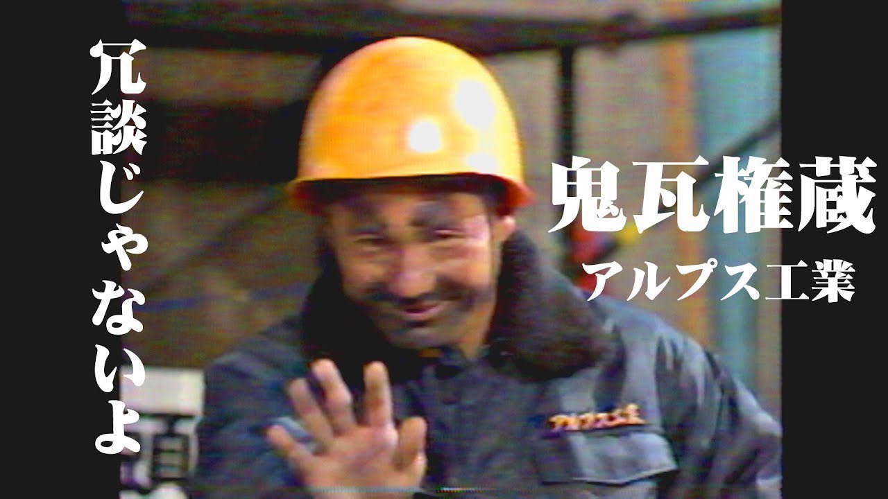 アルプス工業 ドカジャン 鬼瓦権造 ビートたけし 北野武