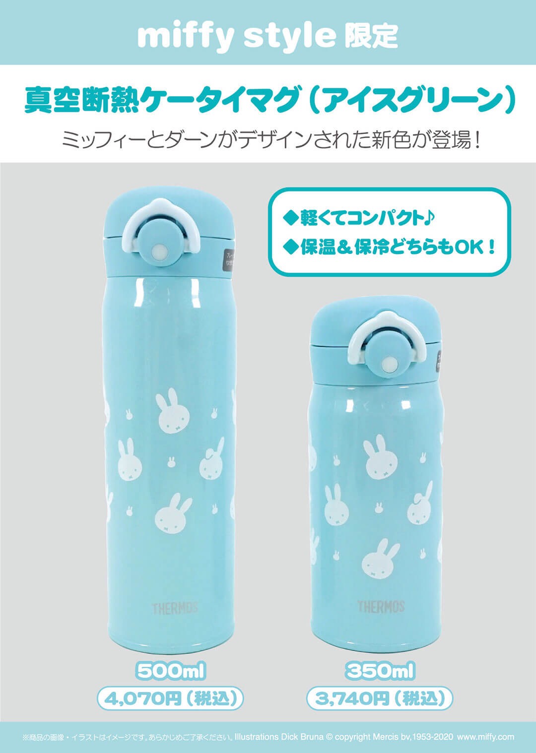 新発売 ミッフィースタイル限定 サーモスマグ ボリス水筒