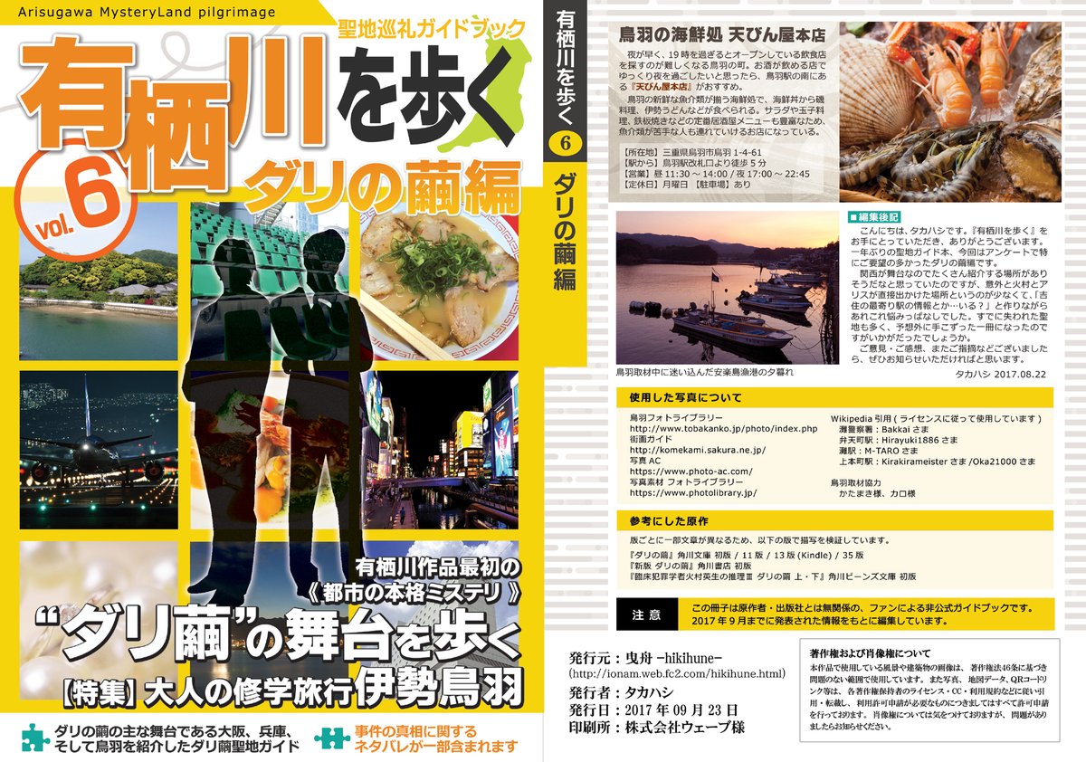 hustleeeee_open's tweet photo. 【無料公開】火村やアリスと旅行した気分になれる（か��しれない）有栖川有栖作品非公式聖地巡礼ガイドブック有栖川を歩くvol.6ダリの繭編を無料公開します。2017年の古い本なので交通機関や営業日情報にはお気をつけて。スマホでなら拡大してきれいに見られます。（1/2） https://t.co/cjwQB9qDaH