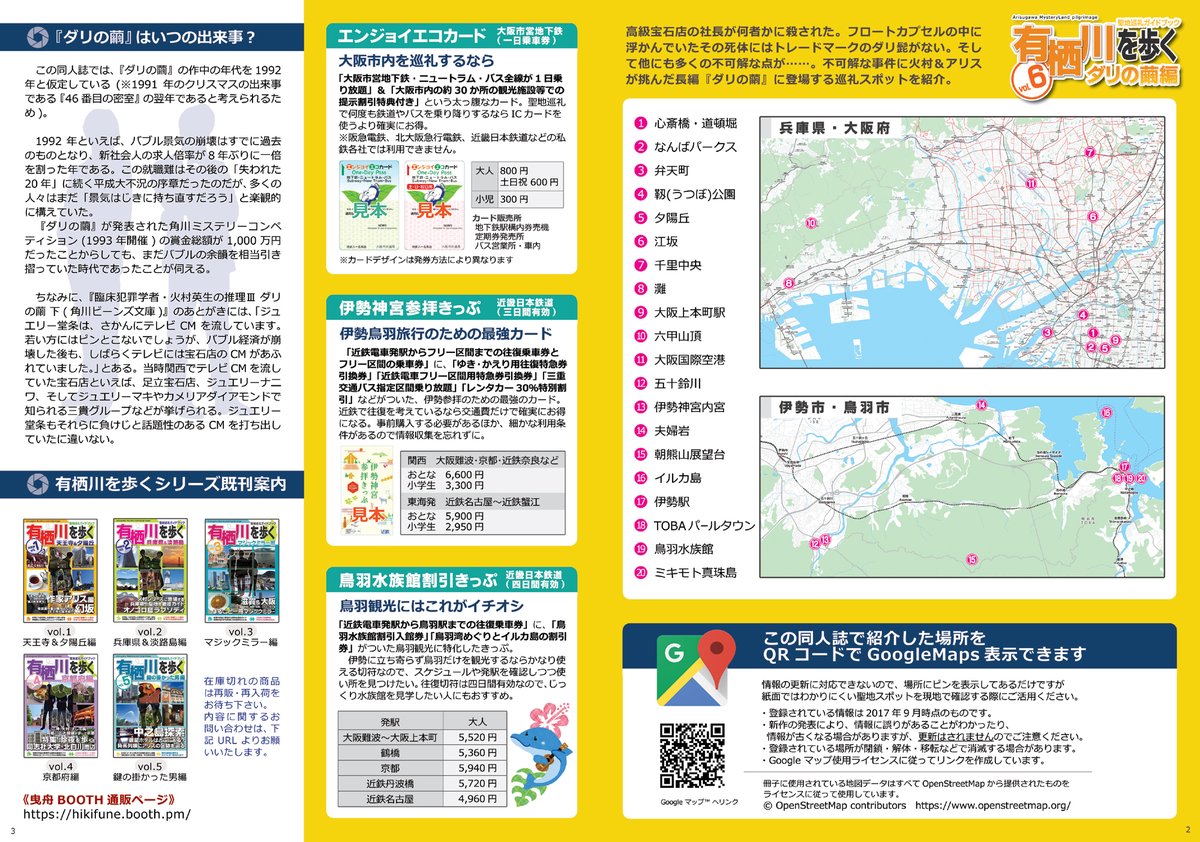 hustleeeee_open's tweet photo. 【無料公開】火村やアリスと旅行した気分になれる（か��しれない）有栖川有栖作品非公式聖地巡礼ガイドブック有栖川を歩くvol.6ダリの繭編を無料公開します。2017年の古い本なので交通機関や営業日情報にはお気をつけて。スマホでなら拡大してきれいに見られます。（1/2） https://t.co/cjwQB9qDaH