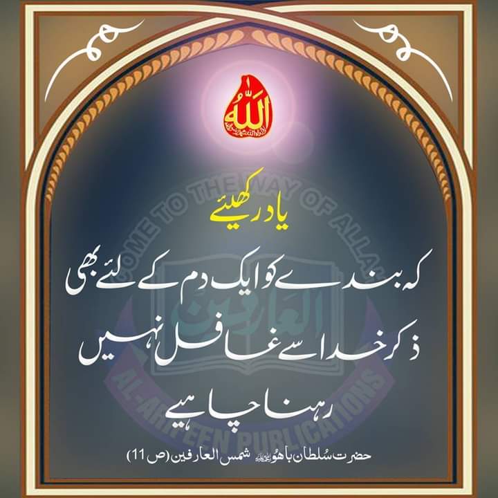 یاد رکھیئے:
کہ بندے کو ایک دم کے لئے بھی ذکر خدا سے غافل نہیں رہنا چاہیے-

شمس العارفین ، ص: 11، حضرت سلطان باھُو ( رحمتہ اللہ تعالیٰ علیہ)
alfaqr.net
sultanbahoo.net
#SayingsOfSultanBahoo 
<a href="/Shms_ul_Arifeen/">شمس العارفین</a>