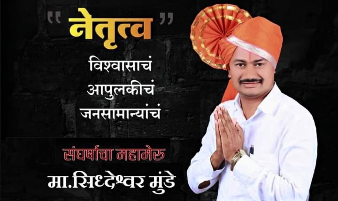 shrikisantirak6's tweet photo. सर्व ��ूशीक्षित बेरोजगारांचे हक्काचे प्रश्न सरकार पुढे निर्भीड पणे मांडनारे व सर्व सामान्यांची जाण असणारे #संगणकपरिचालक यांचे कैवारी मराठवाडा पदवीधर मतदार सं��ाचे लोकप्रिय उमेदवार संपूर्ण विश्वास ठेवण्या सारखं नेतृत्व मा.सिद्धेश्वरजी मुंडे सर 
@siddheshwarmu14 https://t.co/L9LC2s8EDm