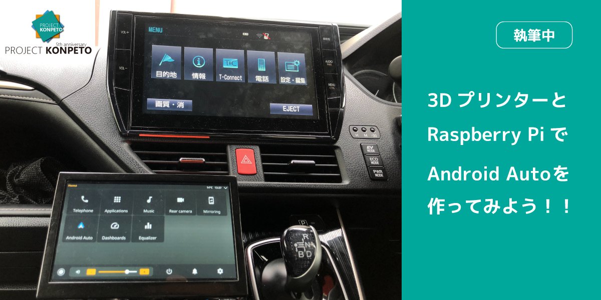 P_KONPETO's tweet photo. 3DプリンターとRaspberry PiとOpenAuto Proで作る
「Android Auto」の最新記事を現在執筆中です。
ノア・ヴォクシー・エスクァイア 80系に搭載可能です！
#自作カーナビ #AndroidAuto #ノア #ヴォクシー #エスクァイア #OpenAuto #3Dプリンター #3DPrinting https://t.co/yJwdy5zXlQ