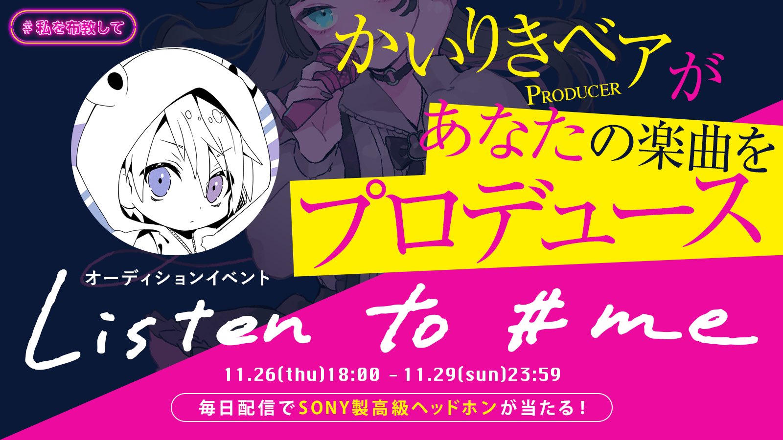 かいりきベア アルバム ダーリンシンドローム 発売中 ヲシラセ 配信アプリ 私を布教して Fukyou Me で 11 26 木 から開催のオーディションイベント Listen To Me にて 選ばれた1名にオリジナル曲を作ります 実力で選んでもらえるリスナー かいりきベア アルバム ダーリンシンドローム 発売中 ヲシラセ 配信アプリ 私を布教して Fukyou Me で 11 26 木 から開催のオーディションイベント Listen To Me にて 選ばれた1名にオリジナル曲を作ります 実力で選んでもらえるリスナー