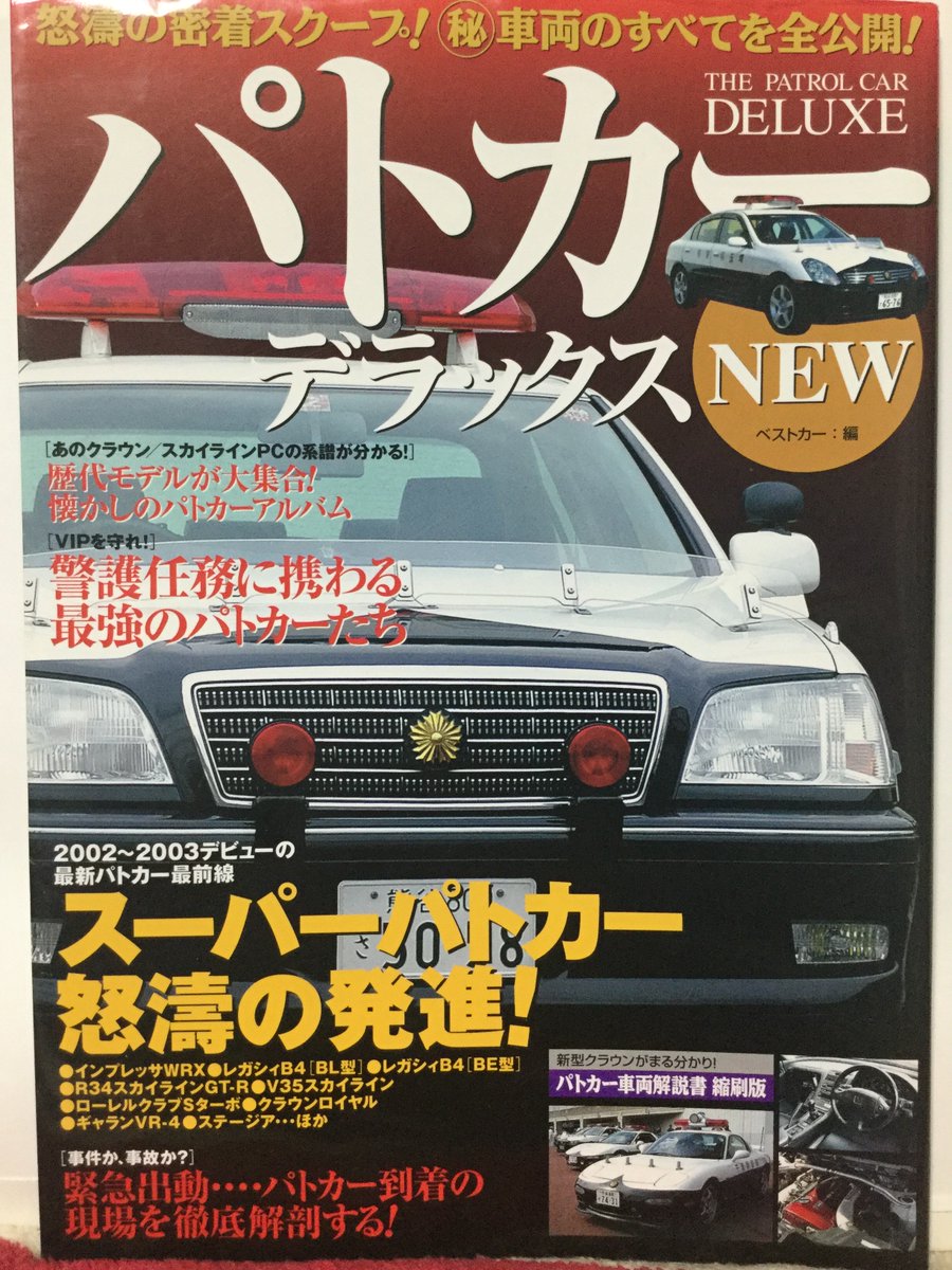 自動車カタログ収集記 Twitterissa パトカーデラックスnew 自動車カタログ収集記 Twitterissa パトカーデラックスnew