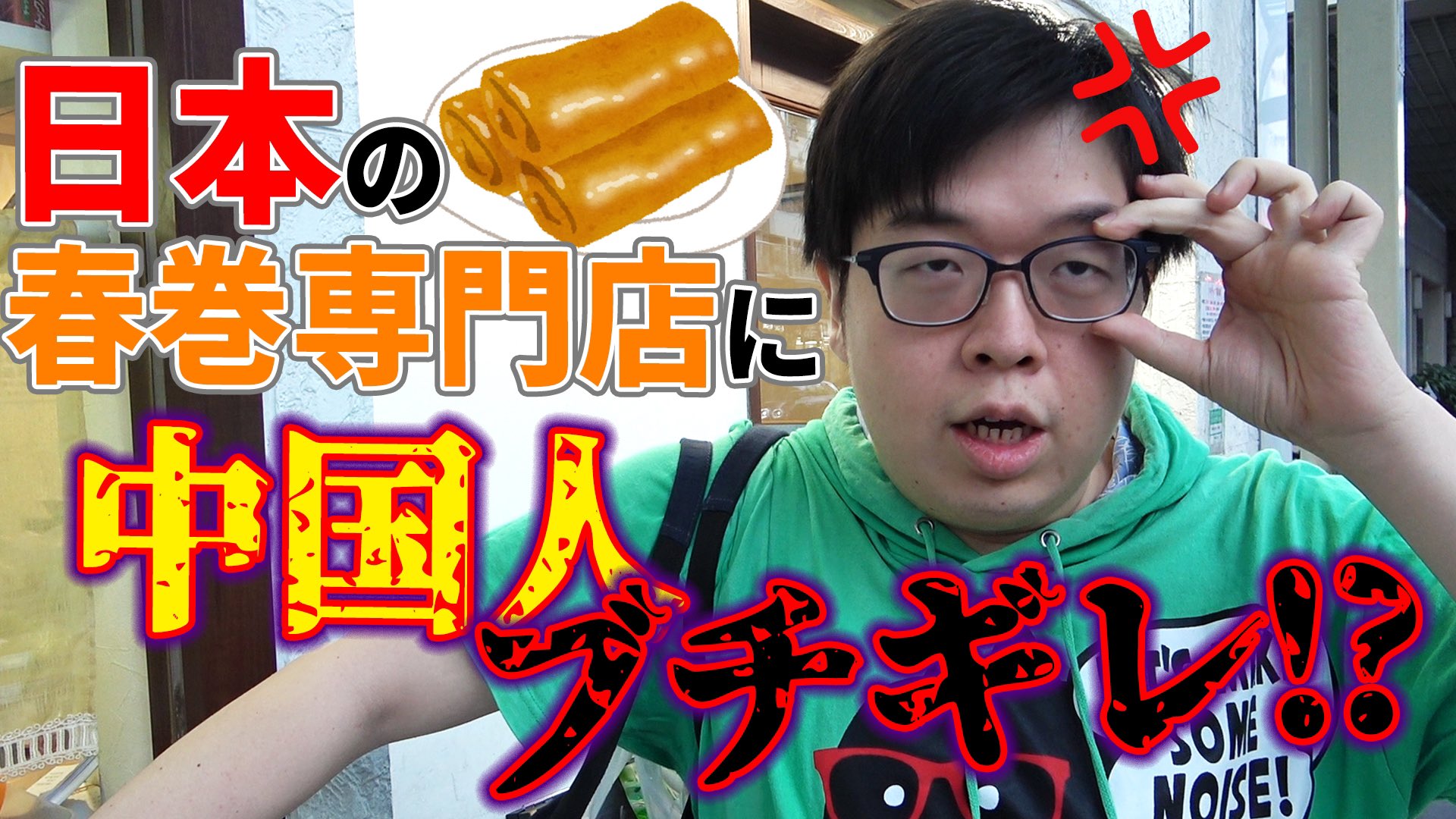 チャイニーズ チャイ Pooちゃん 理不尽中国人が日本の春巻き専門店に喧嘩を売った結果 大惨事になった 中国 春巻き 喧嘩 店トラブル 激闘 春巻は中国のもんだろーが 散歩中に見つけた春巻専門店