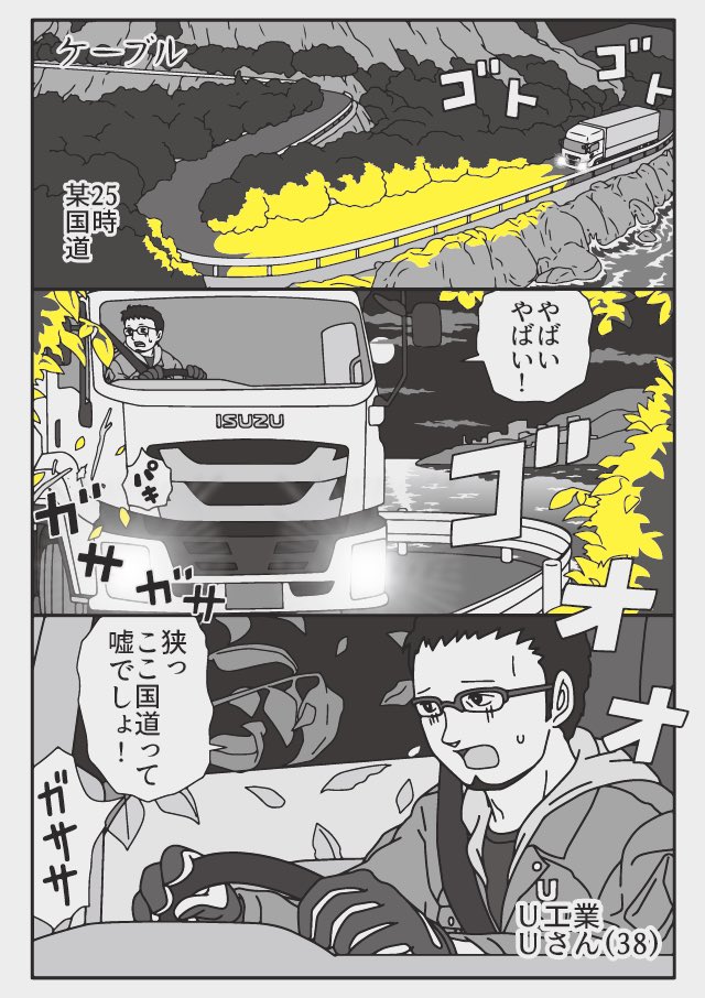 トラックドライバーの怪談
狭い!ほんとに国道なの!?の話

完全に実話で脚色なし、
聞いたそのまま描きました。

https://t.co/B5TuqL8Amz 