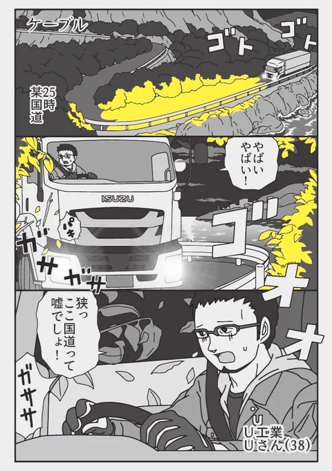 トラックドライバーの怪談
狭い!ほんとに国道なの!?の話

完全に実話で脚色なし、
聞いたそのまま描きました。

https://t.co/B5TuqL8Amz 