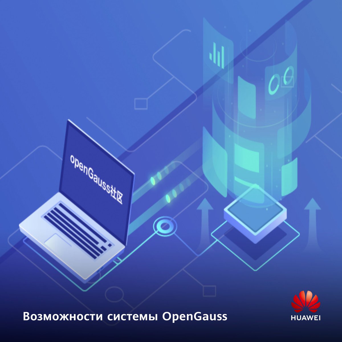 В октябре Huawei объявила о выходе обновления openGauss — новой открытой системы управления реляционными базами данных на базе PostgreSQL. Подробнее: habr.com/ru/company/hua…