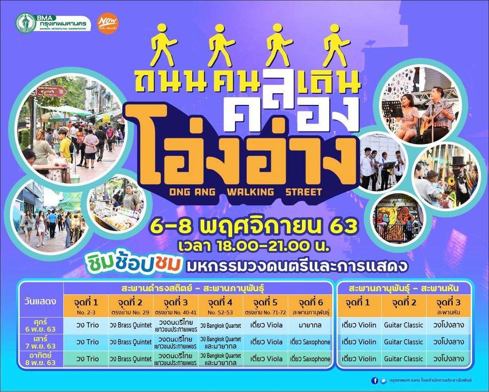 fm91trafficpro's tweet image. ศุกร์ -เสาร์ -อาทิตย์นี้ 
มีกิจกรรมอะไรบ้าง?

📍ถนนคนเดิน คลองโอ่งอ่าง
(สะพานดำรงสถิต - สะพานภานุพันธุ์ -สะพานหัน) 
แขวงวังบูรพาภิรมย์ เขตพระนคร กรุงเทพฯ 

เวลา 18.00น. -21.00น.