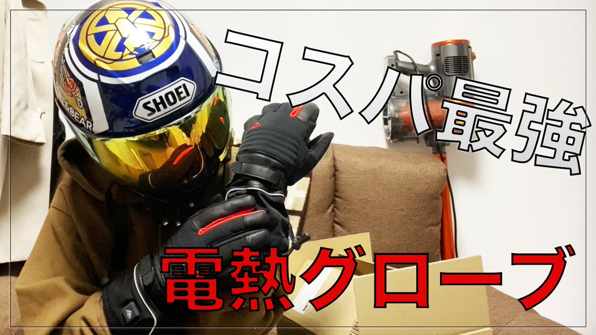 yar666666's tweet photo. 【レビュー】コスパ最強の電熱グローブはこれしかない！ https://t.co/uogs4kfT2O @YouTubeより https://t.co/cRKJVdqPYF