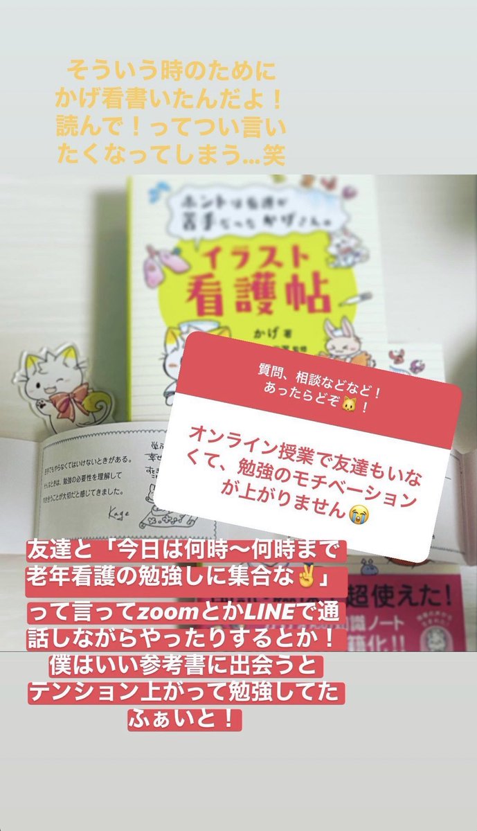 TwitterのDMは答えきれないので質問や相談、おたより✉️はInstagramで答えていこうと思います!前にやったらかげ看の感想もきたり、好評で嬉しかったです🐱こんな感じでTwitterよりもゆるく答えています✨
あっ…あの……看護以外のおたより・質問も…ください…笑
https://t.co/l0TI8lzeb2 