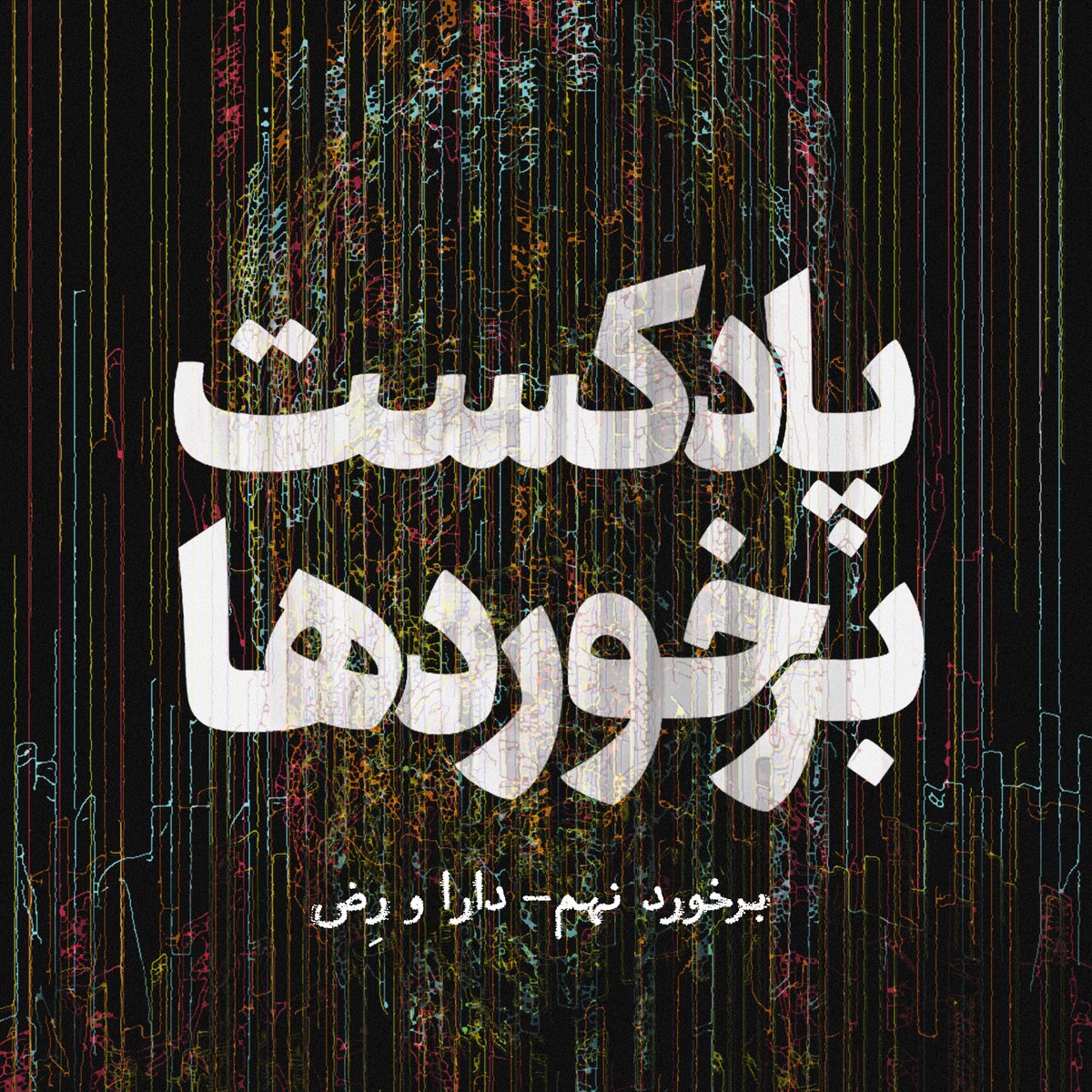 Atour's tweet photo. نسخه‌ی نهم پادکست «برخوردها» منتشر شد.
مصاحبه با دارا و رض.
https://t.co/5HZPf3bqLM https://t.co/iFxq30TJYn