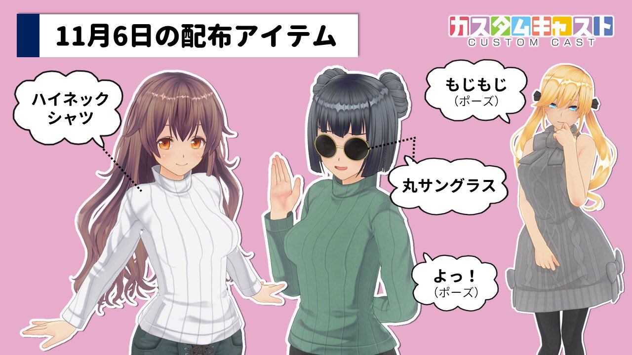 カスタムキャスト公式 配信情報 本日11 6に新規アイテムを配信しました ハイネックシャツ トップス 丸サングラス メガネ もじもじ ポーズ よっ ポーズ 色々なコーデを楽しんでくださいね カスタムキャスト T Co