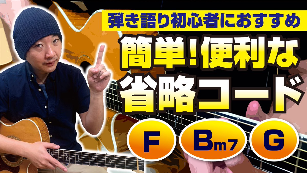 武田 展明 Basic Guitar Lesson 今日の動画です 23時公開です すぐに使える省略コード これで曲が弾きやすくなります 初心者向けギターレッスン T Co Gcncvv1jns Youtubeより ギター初心者 ギターコード ギター好きと繋がりたい