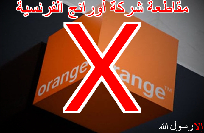 Mostafa46640838's tweet photo. ياريت كل المصريين تقاطع شركة اورنج
#إلا_رسول_الله
#مقاطعه_المنتجات_الفرنسيه10 https://t.co/ziNO4SGTnC