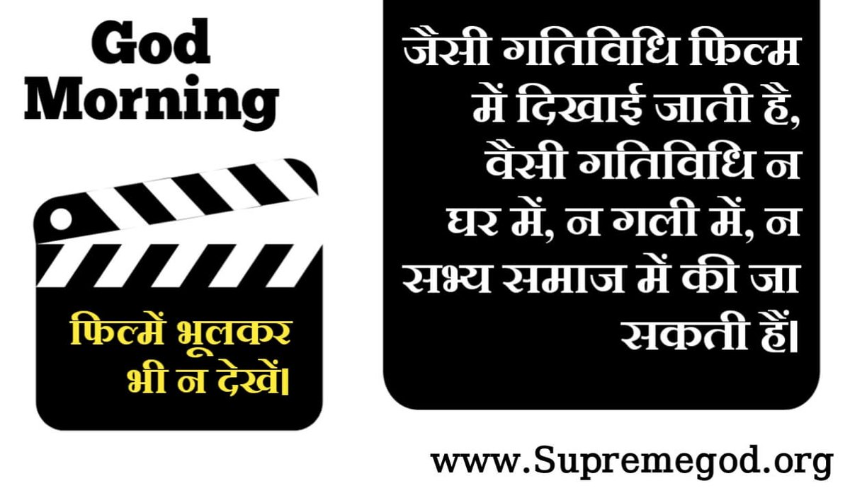 #GodMorningFriday
फिल्म देखने से समाज में गलत प्रभाव पड़ता है इसलिए आप सभी से निवेदन है भूलकर भी नहीं देखे।

"अधिक जानकारी के लिए Satlok Ashram Youtube चैनल पर visit करें"