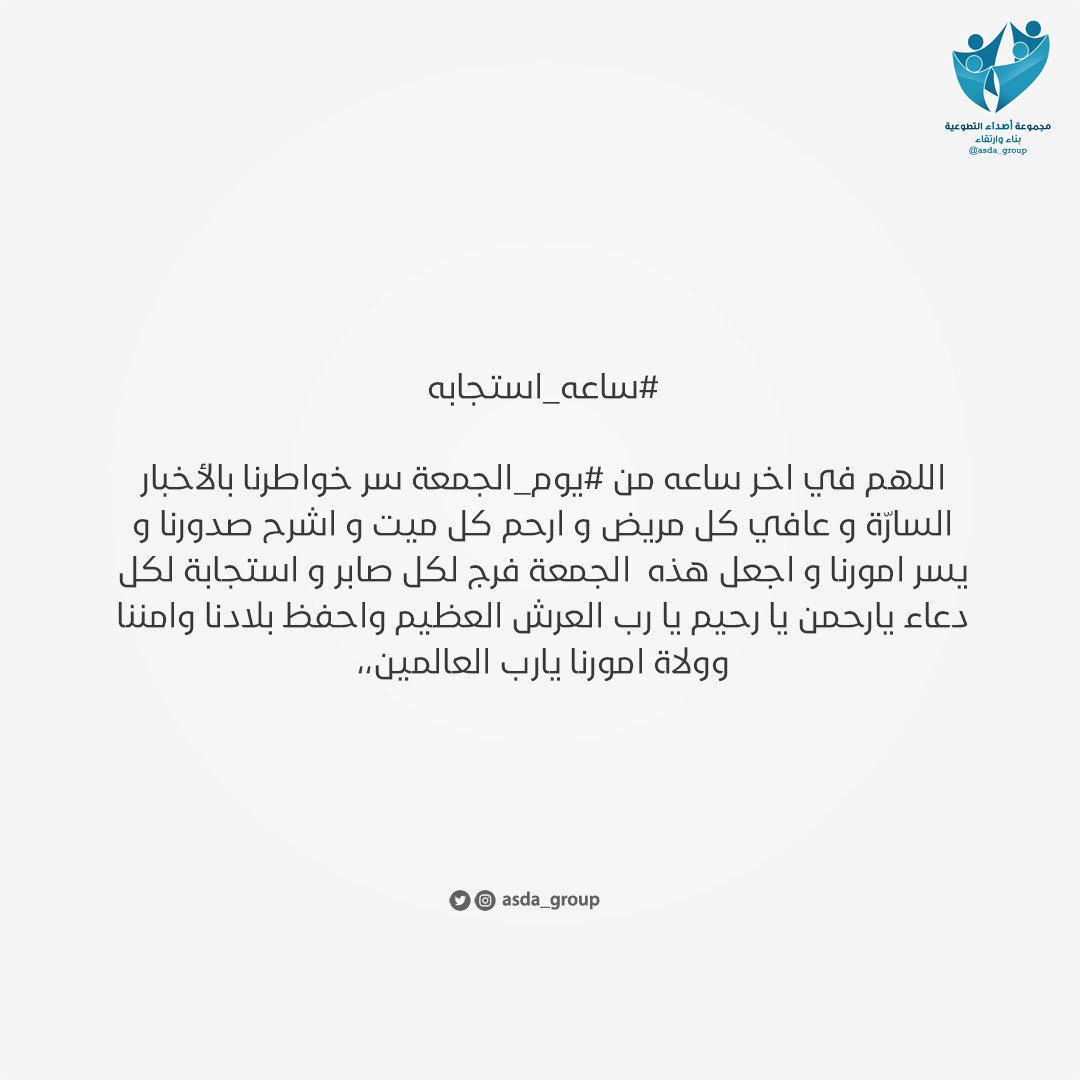 asda_group's tweet photo. #ساعه_استجابه
#صدى_الجمعة https://t.co/XsbOut2Ixr
