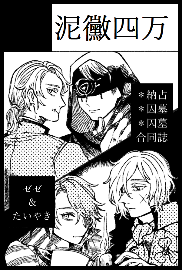 三月残狂ハルシネイト8
ぜぜさんと囚墓電クワパロ合同誌だします!!!!
*泥黴四万
…泥も黴も欲しがる人によって価値は様々である事の例え
またはガチャで爆死した人間の総金額