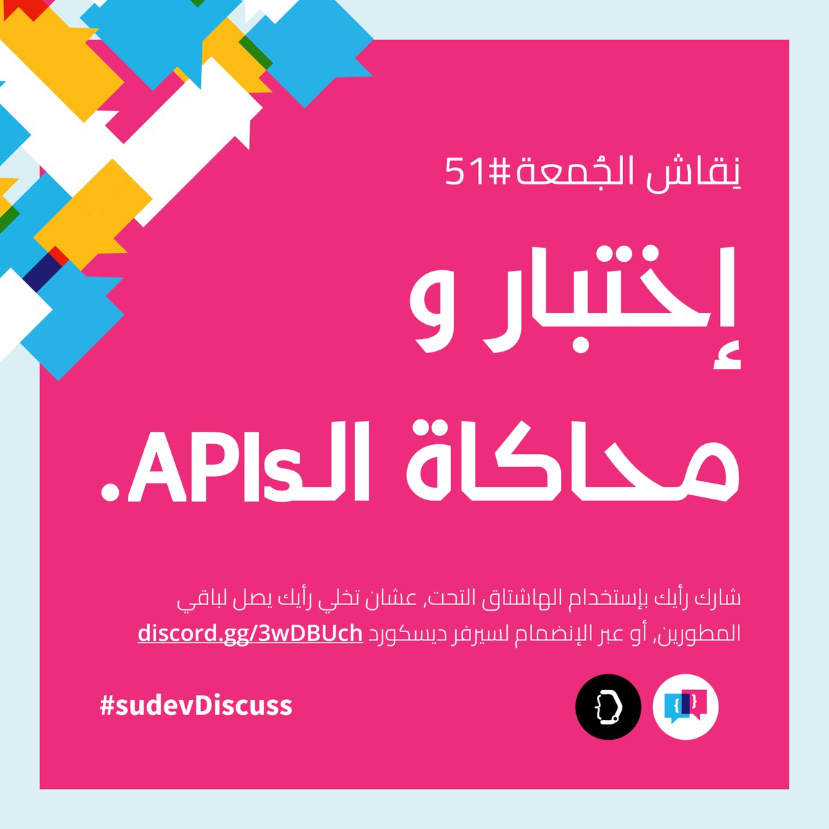sudev__'s tweet photo. أهلا بيكم في نقاش الجمعة..
نقاش اليوم حيكون عن إختبار و محاكاة الAPIs.
شوية أسئلة نبدأ بيها النقاش:
- كيف بتختبر الAPIs؟
- المشاكل البتواجهك في إختبار الAPIs؟
- أهمية إختبار الAPI و أنواع الbugs الممكن يكتشفها؟
#sudevDiscuss https://t.co/d6FAaUuzIs