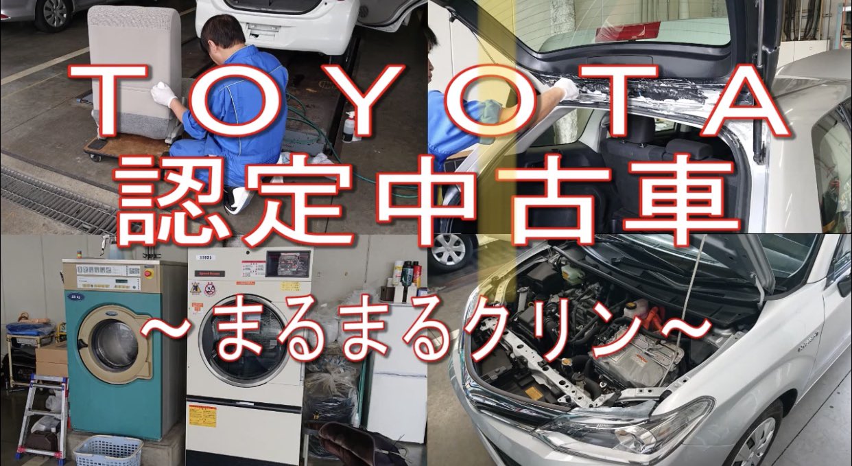 トヨタカローラ埼玉 公式 トヨタ認定中古車 まるまるクリン のご紹介です クルマの外側だけではなく シートを外して中までまるごとキレイに仕上げます T Co Ivkpblqpdw Youtubeより 中古車展示場のご案内はこちら T Co