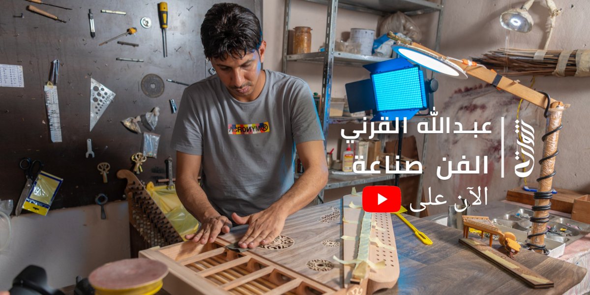 bosalabr's tweet photo. الحلقة السابعة لبرنامج #ثروات لقصة عبدالله القرني
 الان على اليوتيوب بعنوان الفن صناعة
 https://t.co/oPj6kwlsEn

 مشاهده ممتعة 😍😍 
#بوصلة
#فن #الفن #قانون #طرب #صناعة https://t.co/fuOkgMtmYr
