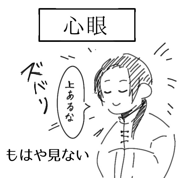 視力検査

仙人故に心眼とか出来そう(笑) 