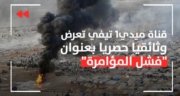 Tweets_Maroc's tweet photo. سيبث مساء اليوم بدءا من 19:15 على، ميدي1تيفي "أراببيك"، وبدء من 20:15 على ميدي1تيفي "ماغريب" وثائقي حصري، بعنوان "#فشل_المؤامرة" #مخيم_إكديم_إيزك.

#المسيرة_الخضراء_الذكرى45
#الصحراء_المغربية
#المسيرة_الخضراء https://t.co/JmyjQ14erP