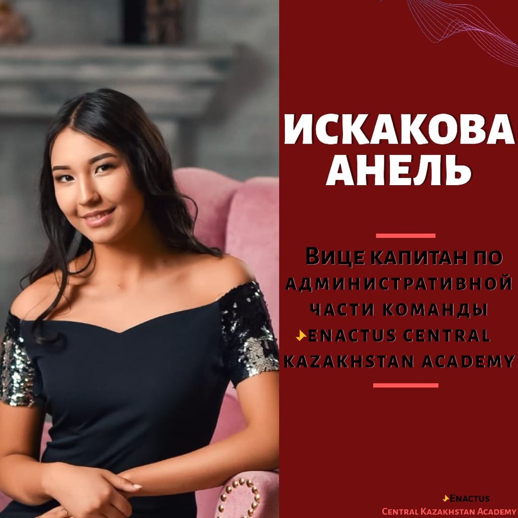 CkaEnactus's tweet photo. Вице капитан по административной части команды Enactus CKА- Искакова Анель

#Enactus #weallwin #enactus_lingua #enactuskaz #Enactuskazakhstan #nextgenleaders #bizbirgemiz #cisc2020 #qogamgov #enactuskazexpo2020 #enactuskazfest2020 https://t.co/wGmKsm2Abs