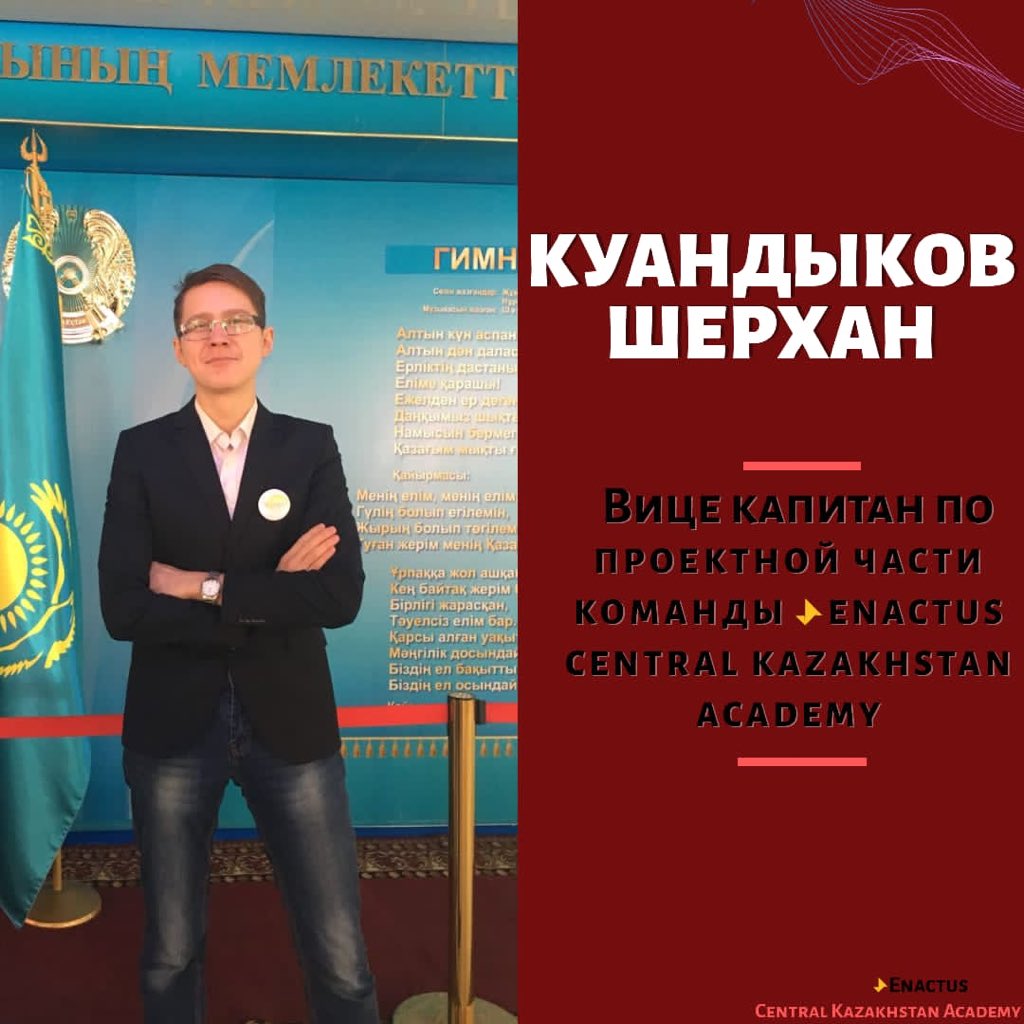 CkaEnactus's tweet photo. Вице капитан по проектной части команды Enactus CKA -Куандыков Шерхан

#Enactus #weallwin #enactus_lingua #enactuskaz #Enactuskazakhstan #nextgenleaders #bizbirgemiz #cisc2020 #qogamgov #enactuskazexpo2020 #enactuskazfest2020 https://t.co/rP0rRIyS4M