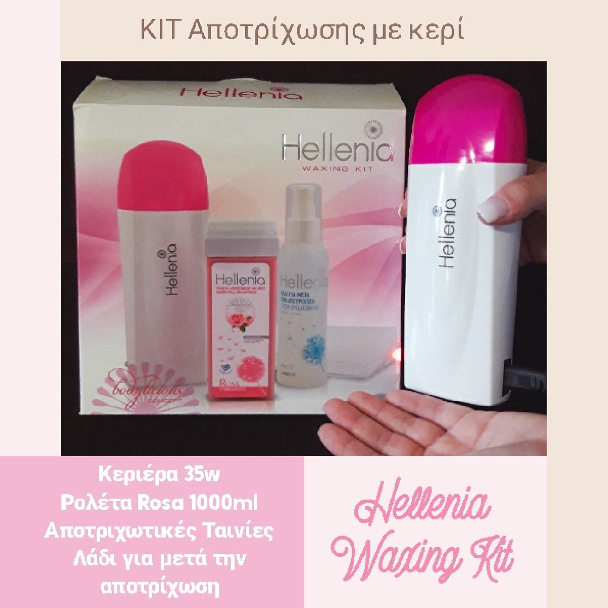 hellenia_gr's tweet photo. Κιτ αποτρίχωσης Hellenia, με όλα όσα χρειάζεστε για την αποτρίχωση με κερί στο σπίτι.
Η συσκευασία περιέχει:
• Κεριέρα ρολέτας 35W
• Ρολέτα 100ml ROSA
• 25 Αποτριχωτικές ταινίες
• 1 Λάδι για μετά την Αποτρίχωση 150ml
#Hellenia #HelleniaGreece #Αποτρίχωση #σεταποτρίχωσης https://t.co/SUf6LDwZbN