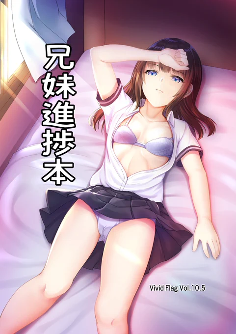 兄妹えっちの進捗本表紙。今回のティア用本は自分の妹との合同誌で何とも面白い因果な事になった本となってしまった 