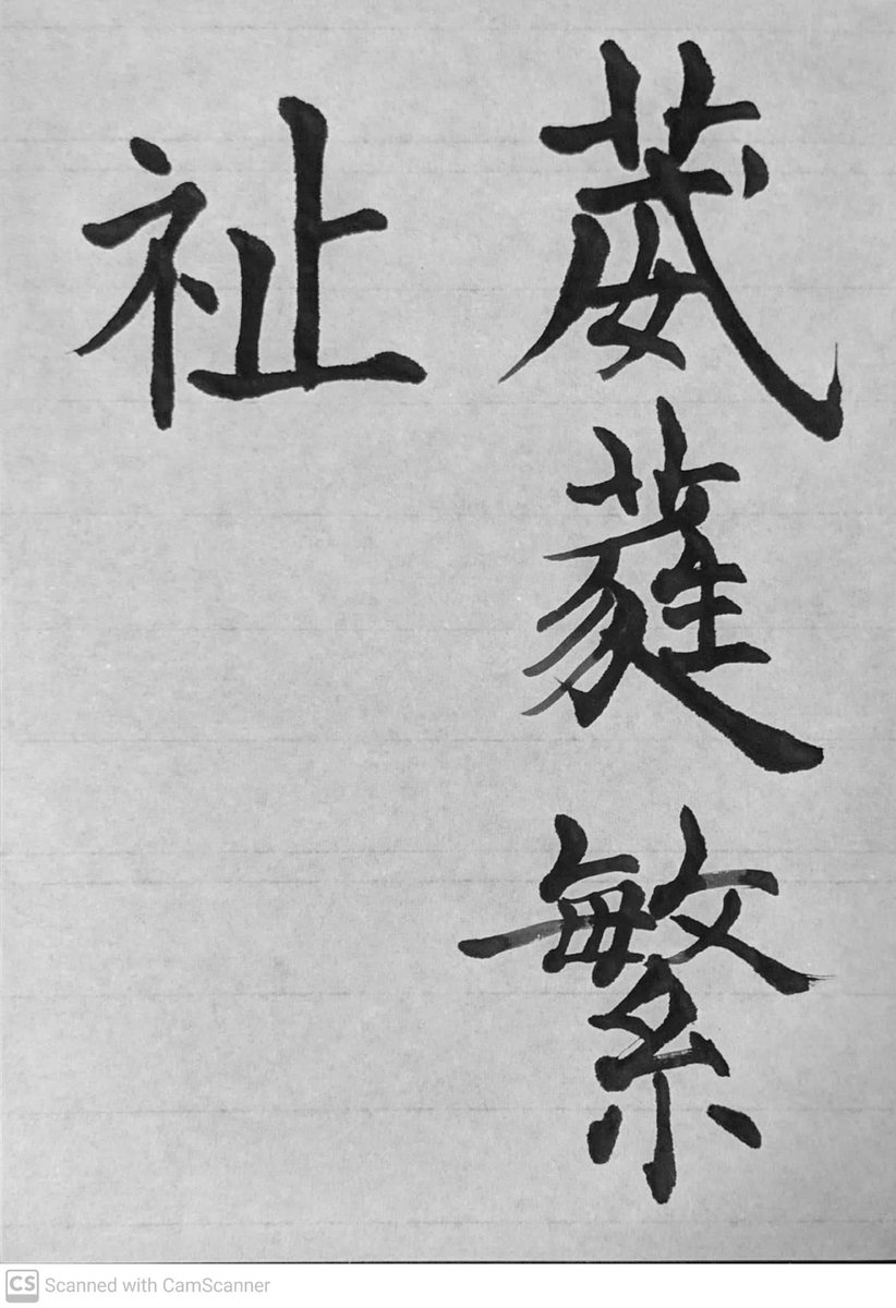 CaligraphyShim's tweet photo. #臨書 #九成宮醴泉銘
葳蕤繁祉

葳蕤=植物が生い茂ること
繁祉=多福
だそうです。蕤の字は欠けていて見えにくいので、間違っているかもしれません。
ここらへんはめでたげな言葉が並ぶので抜き出して書くのにはいいかも。 https://t.co/9fqAozae5c