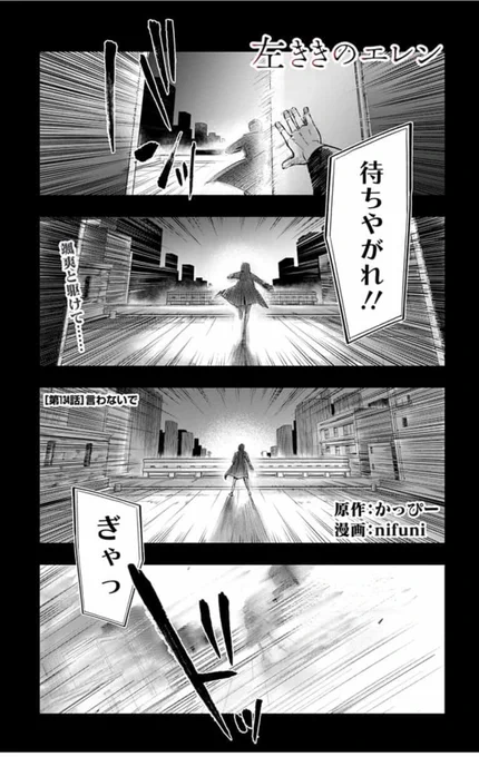 【?最新14巻発売中‼️】

クリエイター群像劇 #左ききのエレン 最新話公開しました。

大きなターニングポイントとなる回です。よろしくお願いします。

?続きはこちら
https://t.co/ddlzCv4jKW 